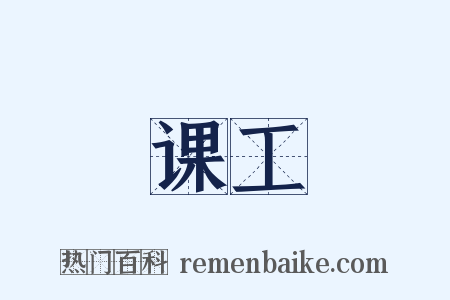 课工是什么意思的图片